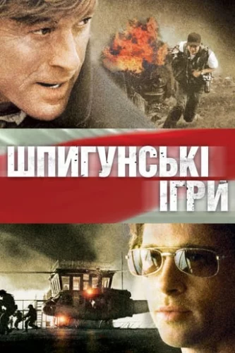 Шпигунські ігри (2001)