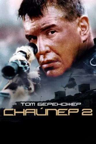 Снайпер 2 (2002)