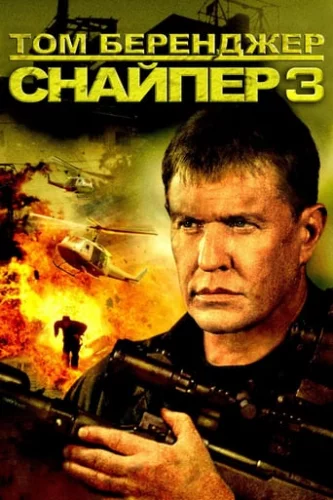 Снайпер 3 (2004)