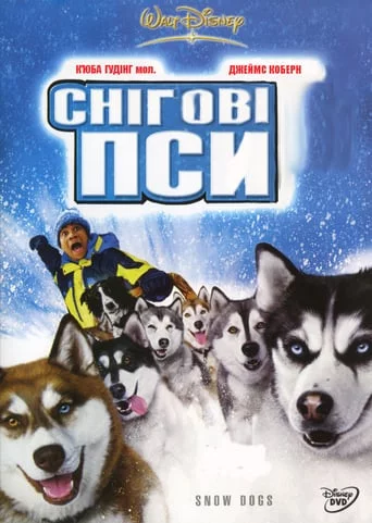 Снігові пси (2002)