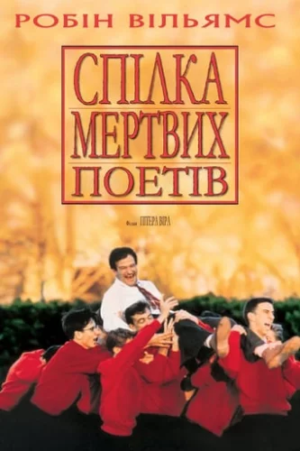 Спілка мертвих поетів (1989)