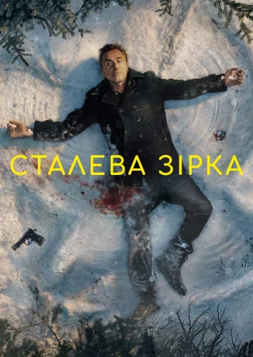 Сталева зірка (2017)