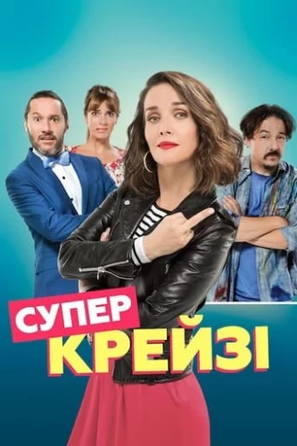 Супер крейзі (2018)