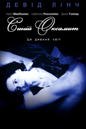 Синій оксамит (1986)