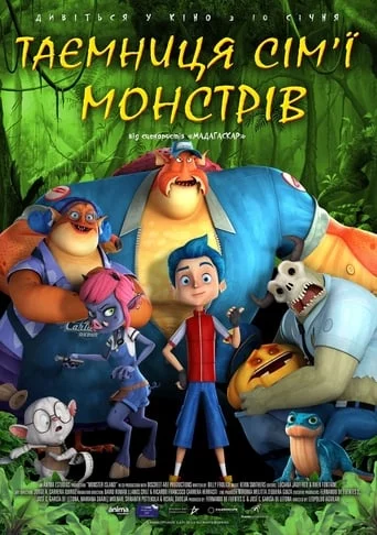 Таємниця сім'ї монстрів (2017)