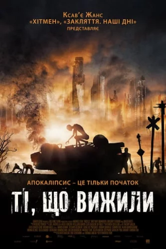 Ті, що вижили (2017)