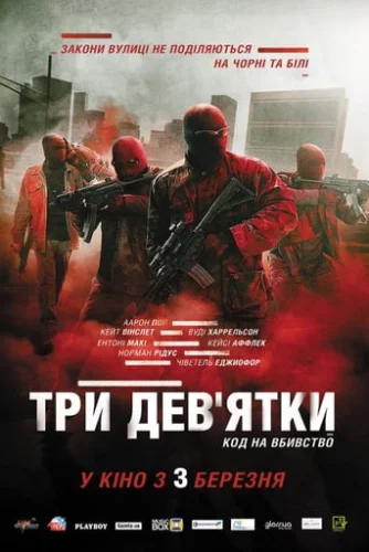 Три дев'ятки (2016)