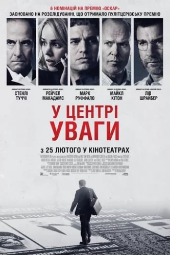 У центрі уваги (2015)