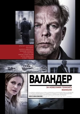 Валландер (2005)