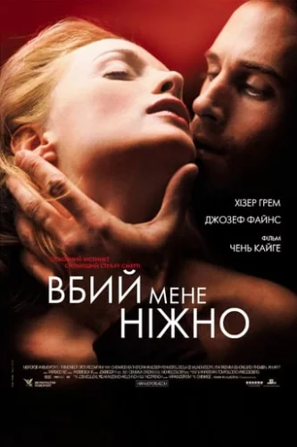 Вбий мене ніжно (2002)