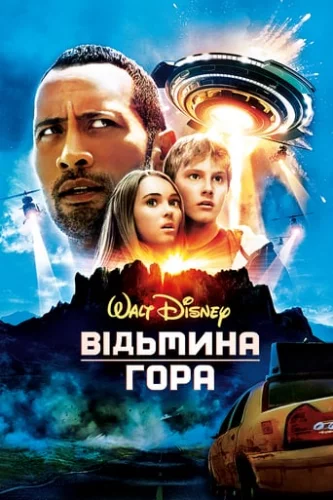 Відьмина гора (2009)