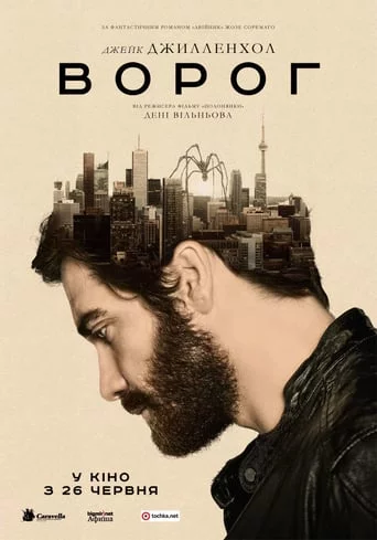 Ворог (2014)