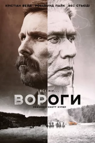 Вороги (2017)