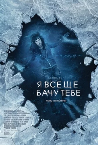 Я все ще бачу тебе (2018)