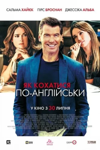 Як кохатися по-англійськи (2014)