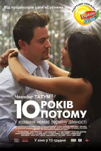 10 років потому (2011)