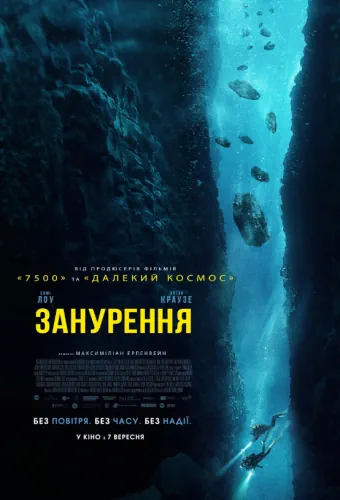 Занурення (2023)