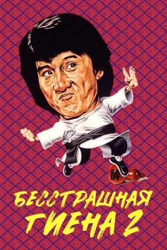 Безстрашна Гієна 2 (1980)