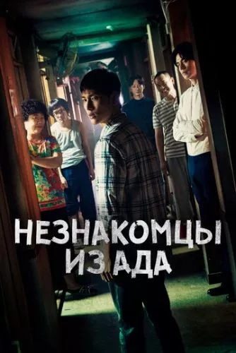 Незнайомці з пекла (2019)