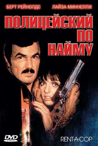 Поліцейський за наймом (1987)