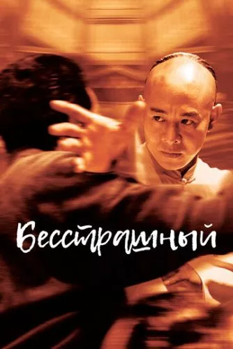 Безстрашний (2006)