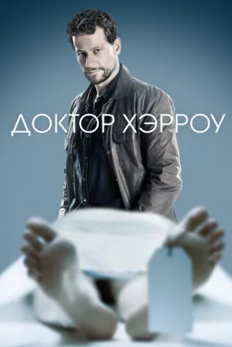 Доктор Герроу (2018)