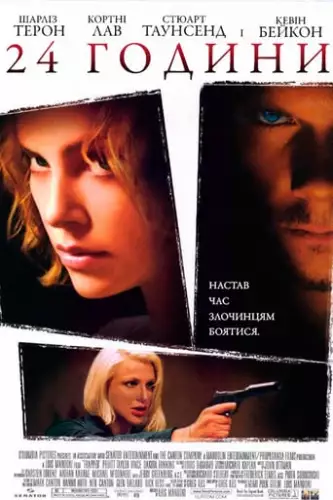 24 години (2002)