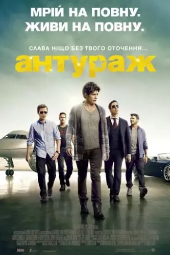 Антураж (2015)