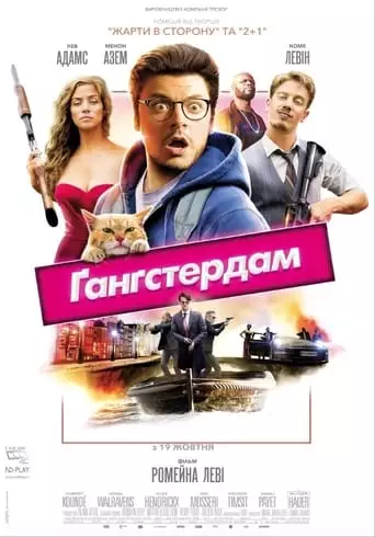 Ґанґстердам (2017)