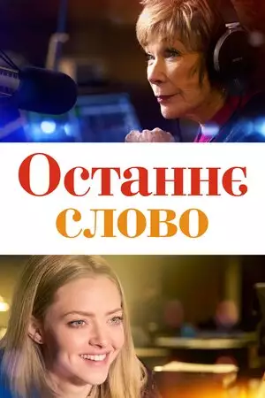 Останнє слово (2017)