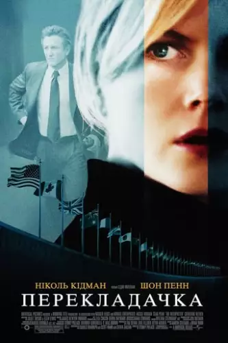 Перекладачка (2005)