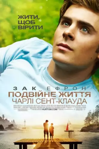 Подвійне життя Чарлі Сент Клауда (2010)