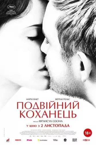 Подвійний коханець (2017)