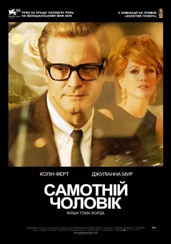 Самотній чоловік (2009)