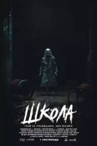 Школа (2018)