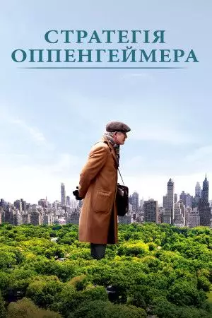 Стратегії Оппенгеймера (2016)