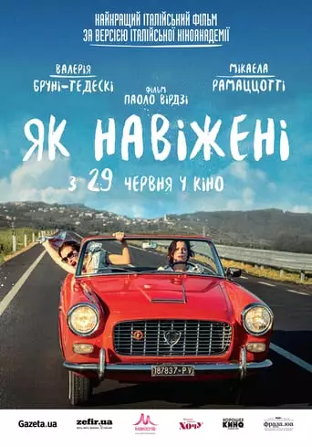 Як навіжені (2016)