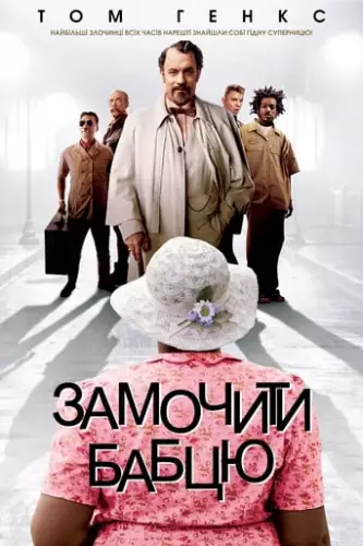 Замочити бабцю (2004)