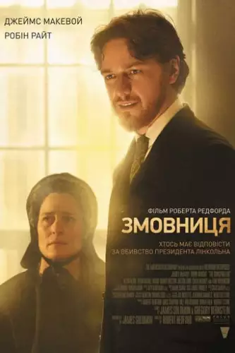 Змовниця (2010)