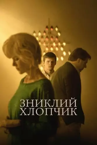 Зниклий хлопчик (2018)