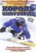 Король сноуборду (2002)