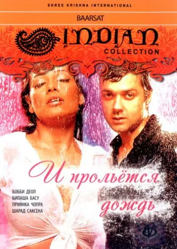 І проллється дощ (2005)