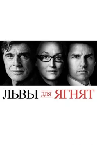 Леви для ягнят (2007)