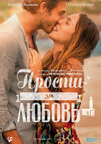 Вибач за любов (2014)