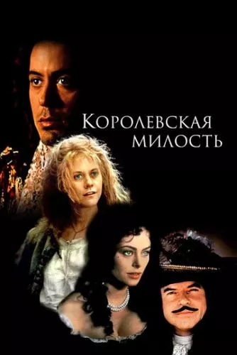 Повернення / Королівська милість / Реставрація (1995)