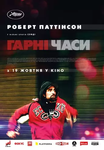 Гарні часи (2017)