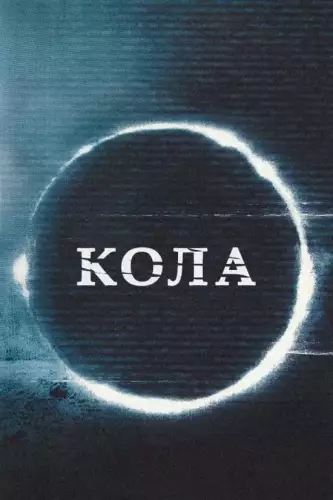 Кола (2005)