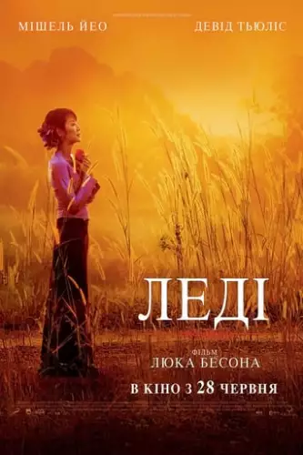 Леді (2011)