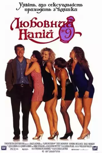 Любовний еліксир № 9 / Любовний напій №9 (1992)