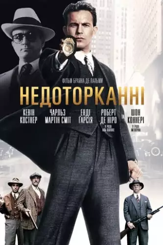 Недоторканні (1987)